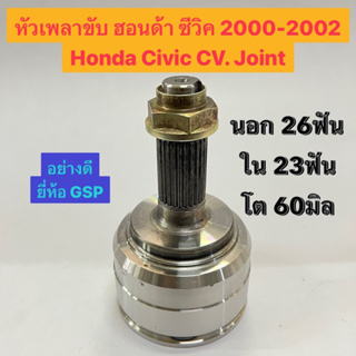 หัวเพลาขับ ฮอนด้า ซีวิค 2000-2002 Honda Civic CV. Joint นอก 26ฟัน ใน 23ฟัน โต 60มิล อย่างดี ยี่ห้อ GSP