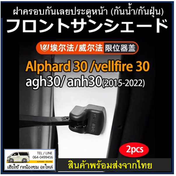 ฝาครอบกันเลยประตูรถตรงรุ่น ALPHARD : VELLFIRE รุ่น 30