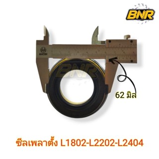 ซีลเพลาตั้ง L2402 DTซีลเพลาตั้ง ใช้สำหรับคูโบต้า 4WD,L-2, L1802,L2202,L2402DT