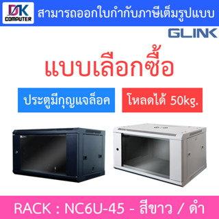 Glink Rack ตู้แรค มาตราฐานสากล ผลิตจากวัสดุพรีเมี่ยม รุ่น NC6U-45 (45CM) - แบบเลือกซื้อ BY N.T Computer