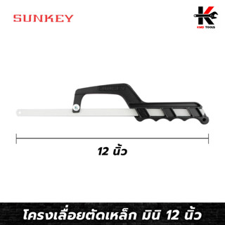 SUNKEY เลื่อยมือตัดเหล็ก 12 นิ้ว เลื่อยตัดเหล็ก เลื่อยตัดท่อ PVC เลื่อย เลื่อยอย่างดี ของแท้ ผลิตจากไต้หวัน ของแท้