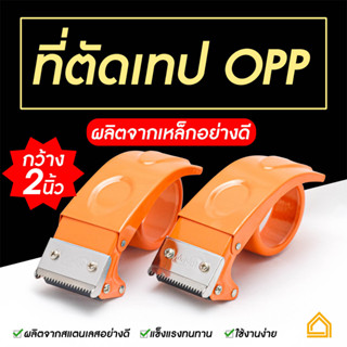 ที่ตัดเทป OPP 2 นิ้ว KIPPY (คิปปี้)