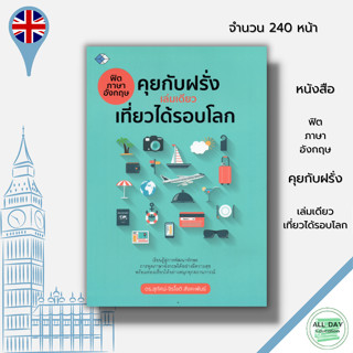 หนังสือ ฟิต ภาษาอังกฤษ คุยกับฝรั่ง เล่มเดียว เที่ยวได้รอบโลก : คำศัพท์ ไวยากรณ์ บทสนทนา พูดอ่านเขียน English grammar