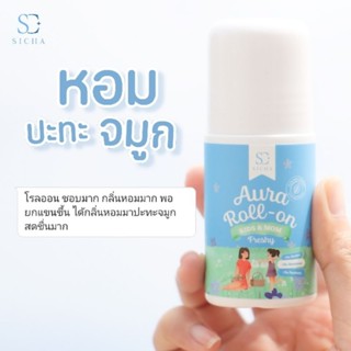 แบรนด์ SICHA สิชาของแท้ 100% (โรลออนสิชา ) โรลออนเด็ก โรลออนลดกลิ่นกาย หอมยาวนาน 48 ชม.