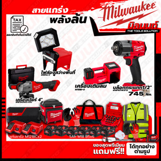 Milwaukee ชุดคอมโบ M18 เรื่องล้อไม่ง้อใคร+ไฟส่องสว่างพื้นที่+เครื่องเจียร์ 4"+ชุดลำโพง+ชุด SAFETY