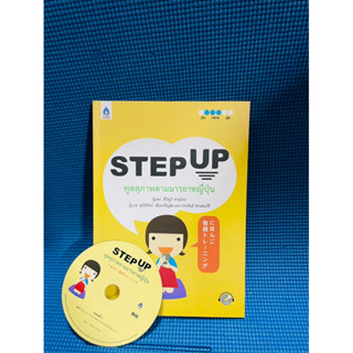 หนังสือภาษาญี่ปุ่น step up พูดสุภาพตามมารยาทญี่ปุ่น💥ไม่มีเขียน