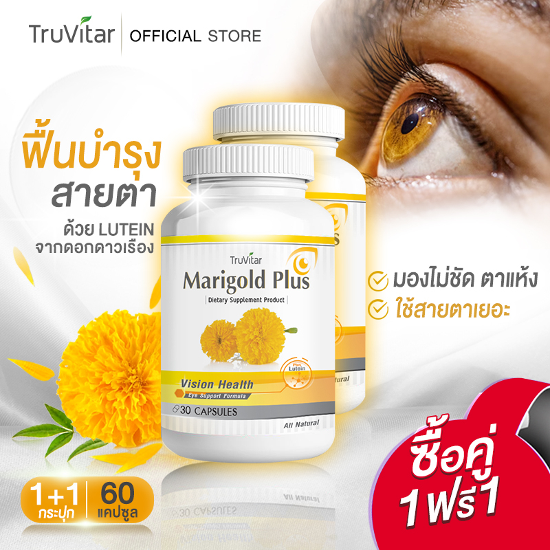 🔥ส่งฟรี🚛 TRUVITAR Marigold Plus 30 แคปซูล สารสกัดจากดอกดาวเรืองปกป้องและดูแลสายตาด้วยลูทีนจากธรรมชาติ (1แถม1)