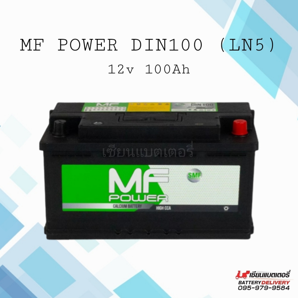 MF Power DIN100 แบตเตอรี่รถยนต์ แบตรถยุโรป