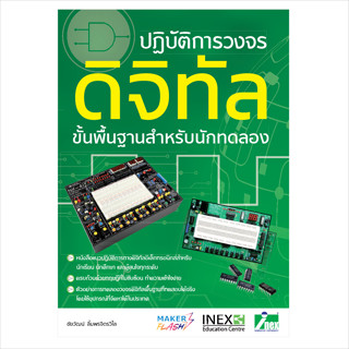 INEX หนังสือปฏิบัติการวงจรดิจิทัลขั้นพื้นฐานสำหรับนักทดลอง