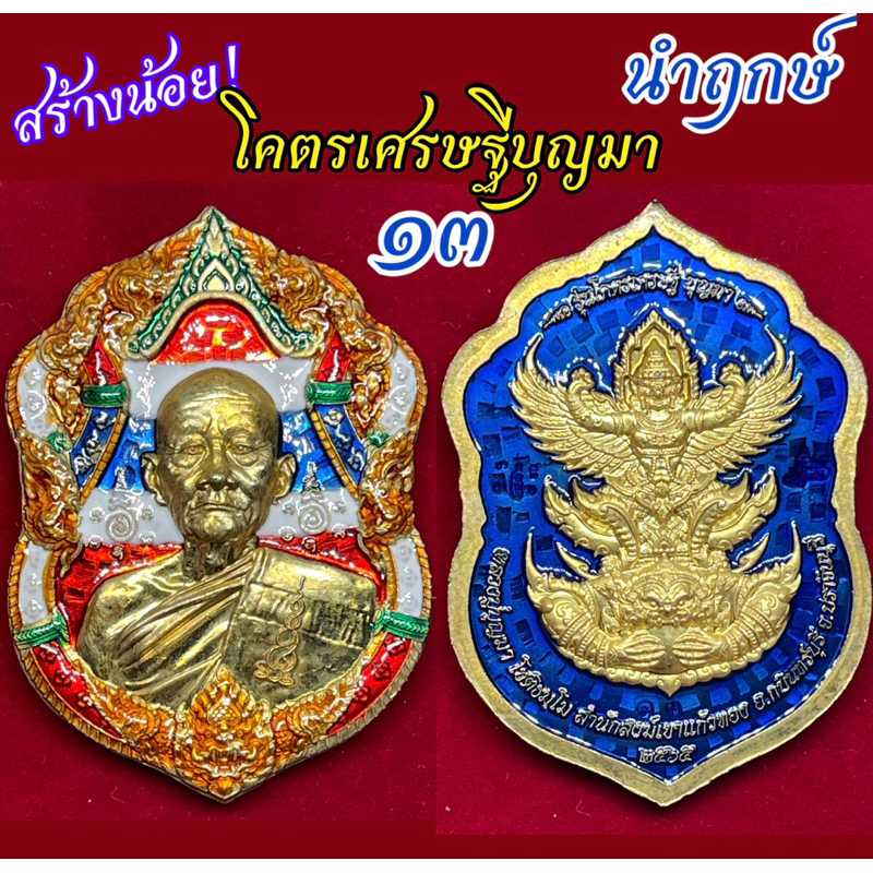 โคตรเศรษฐีบุญมา นำฤกษ์ สร้างน้อย พญาครุฑ เลขสวย กล่องเดิม