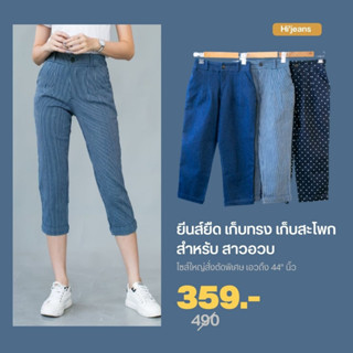 🔥ส่งฟรี🔥ยีนส์ยืด เก็บทรง  ขาเดฟ7ส่วน Hi’jeans 💥เอวถึง 44” นิ้ว เก็บต้นขาใหญ่ เก็บทรง เก็บสะโพก สำหรับ สาวอวบ