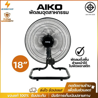 ประกันศูนย์ 1ปี พัดลม AIKO พัดลมอุตสาหกรรม 18 นิ้ว พัดลมตั้งพื้น พัดลมไฟฟ้า พัดลมราคาถูก พัดลมปรับอากาศ ส่งฟ