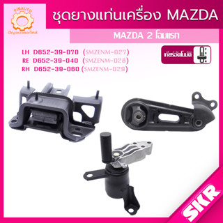 SKR ยางแท่นเครื่อง , ยางแท่นเกียร์ MAZDA 2 AT (DE) โฉมแรก ปี 2009-2013 (Mazda2) สินค้านำเข้า จากประเทศ ญี่ปุ่น