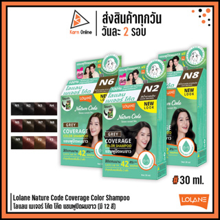 Lolane Nature Code Coverage Color Shampoo โลแลน เนเจอร์ โค้ด แชมพูปิดผมขาว   (มี 12 เฉดสีให้เลือก)