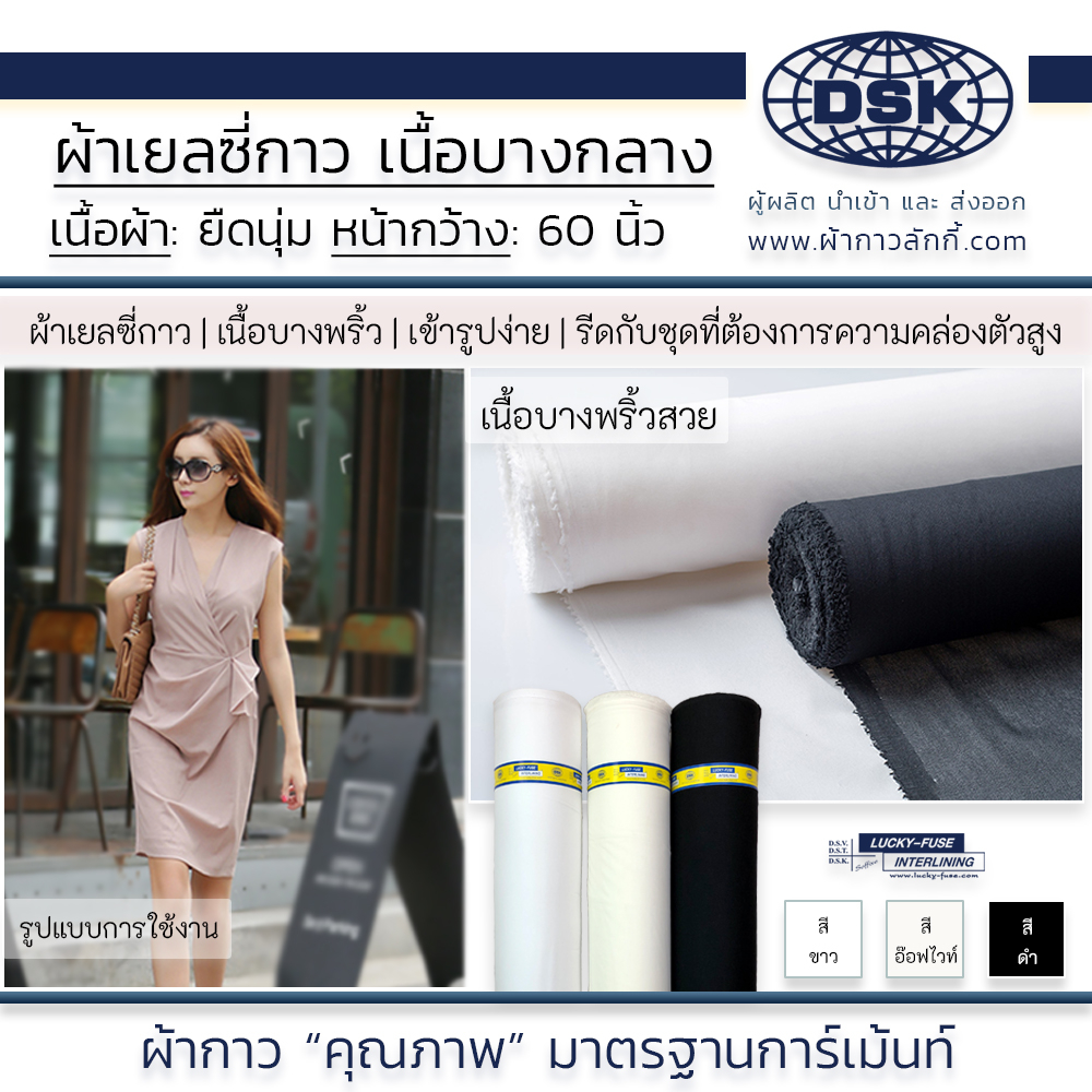 ผ้าเยลซี่กาว (เนื้อบาง) สวยมาก รีดติดง่าย หน้ากว้าง 60 นิ้ว มี 3 สี ให้เลือก | ผ้ากาว ลักกี้