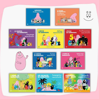 ชุด บาบ้าปาป้า BARBAPAPA