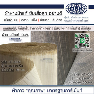 ผ้าหางม้า (ทำจากหางม้าแท้) 100%  มี 2 หน้ากว้าง อยู่ทรง มีสป…