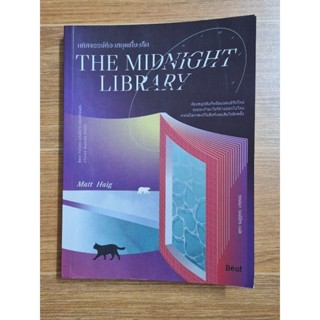 The Midnight Library มหัศจรรย์ห้องสมุดเที่ยงคืน