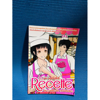 หนังสือรุ่นพี่เตรียม La Recette ลาเคอร์เซทท์ หลากรสสูตรเด็ด กลเม็ดข้อสอบ💥ไม่มีเขียน