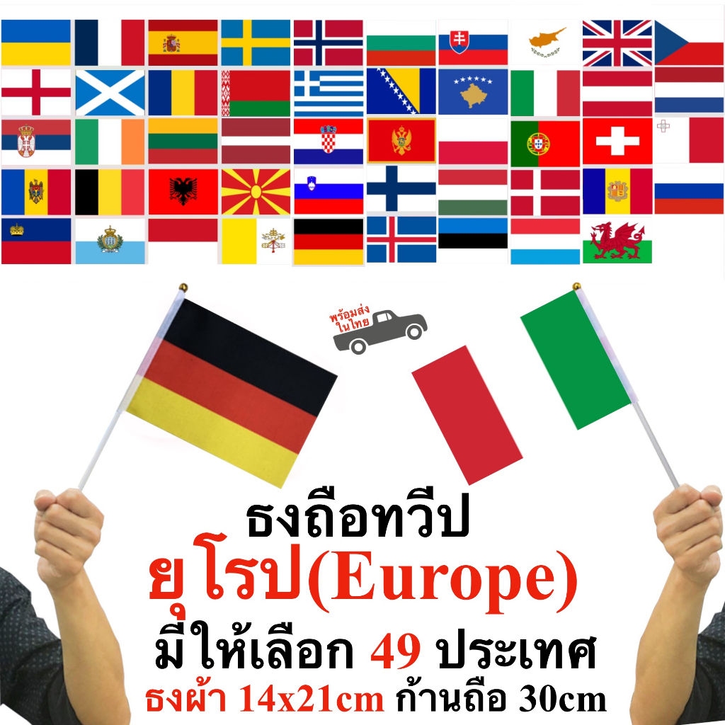 ธงถือทวีปยุโรป Europe 49 ประเทศ พร้อมก้านถือ ธงผ้า 14x21cm ก้านถือยาว 30 cm พร้อมส่งในไทย