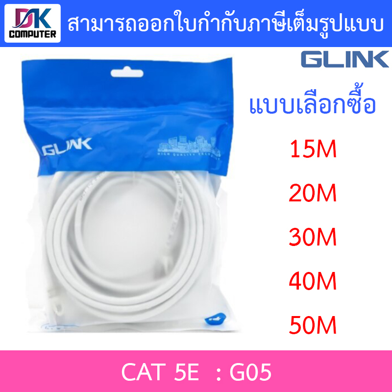 Glink G05 สายแลนเข้าหัวสำเร็จรูป Cat5 ความยาว 15 / 20 / 30 / 40 / 50 เมตร - แบบเลือกซื้อ