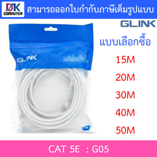 Glink G05 LAN Cat5E เข้าหัวสำเร็จรูป ความยาว 15 / 20 / 30 / 40 / 50 เมตร - แบบเลือกซื้อ