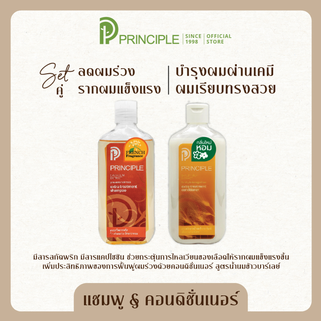 แชมพูและครีมนวดสมุนไพรPrinciple พริ้นซิเพิล สารสกัดพริก ลดผมร่วง ผมงอกใหม่ ชุดแชมพูพร้อมครีมนวดผม