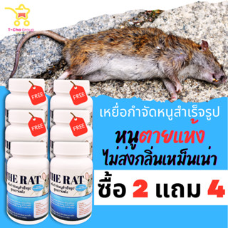(2 แถม 4) ได้ 6 กระปุก The Rat เหยื่อกำจัดหนูสำเร็จรูป สูตรตายแห้ง หนูตายไม่ส่งกลิ่นเหม็นเน่า