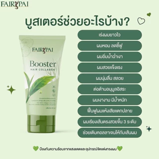 ของแท้💯FAIRY PAI รวมวผลิตภัณฑ์ตัวช่วยเรื่องผม เร่งผมยาว ลดผมร่วง บำรุงผมเสีย