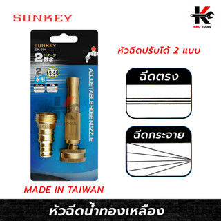 SUNKEY หัวฉีดน้ำทองเหลือง (ต่อสายยาง 1/2 นิ้ว - 5/8 นิ้ว) ทองเหลืองแท้ หัวฉีดน้ำ หัวฉีดน้ำทองเหลือง ผลิตจากไต้หวัน