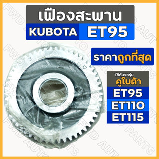 เฟืองสะพาน / เฟืองควบคุม / เฟืองเกียร์ รถไถ คูโบต้า KUBOTA ET / ET95 / ET115