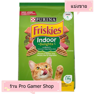 แบ่งขาย อาหารแมว Friskies ฟริสกี้ สีเขียว สูตร Indoor เลี้ยงในบ้าน แบ่งขายถุงละ 900 กรัม แบ่งจากถุงกระสอบ