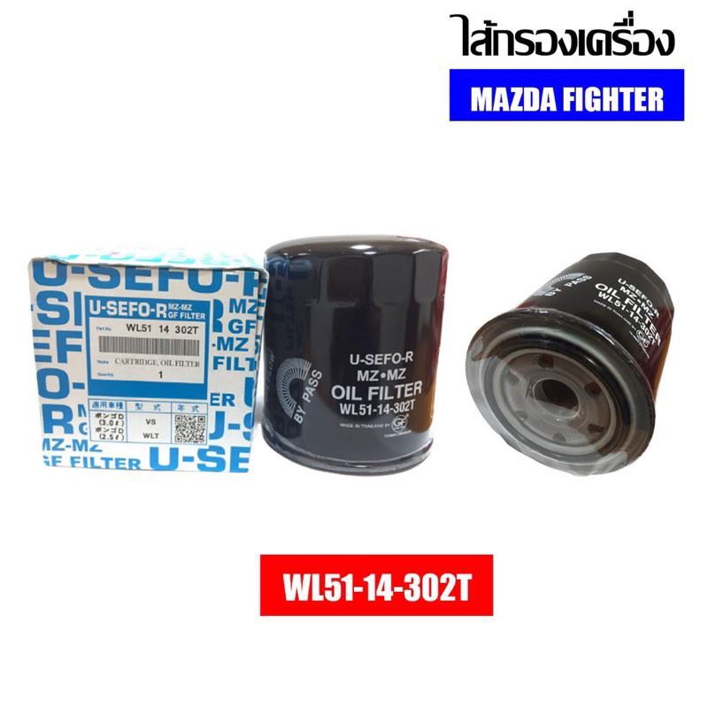 ไส้กรองเครื่องยี่ห้อ USEFOR ใช้สำหรับรุ่นรถ MAZDA FIGHTER (WL51-14-302T)
