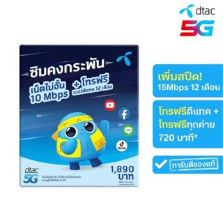 ซิมคงกระพัน Dtac 15MB ใช้ได้นาน 12 เดือน