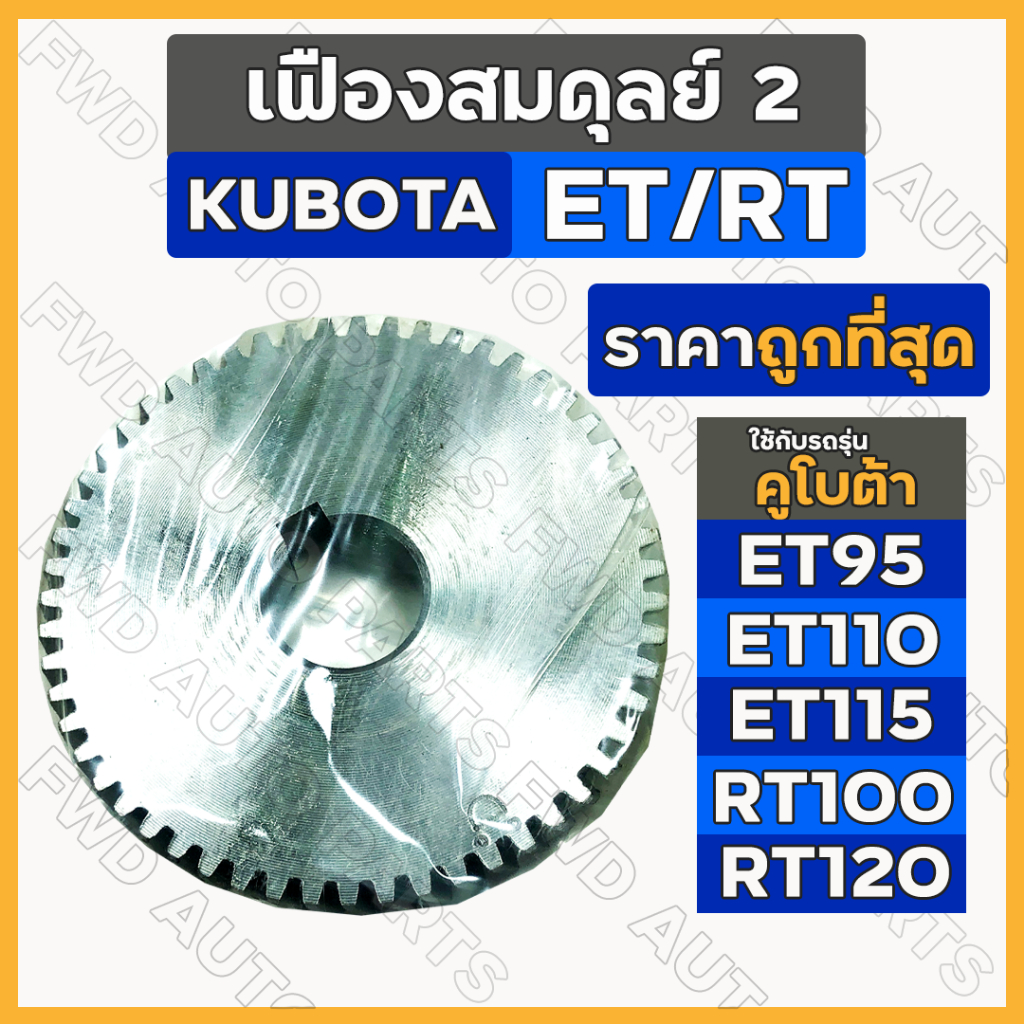 เฟืองสมดุลย์ 2 / เฟืองลูกถ่วง / เฟืองเกียร์ รถไถ คูโบต้า KUBOTA ET / ET95 / ET115 / RT / RT100 / RT1