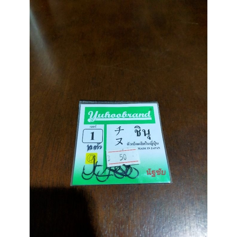 ลูกเบ็ด จินุ เบอร์ 1 ยี่ห้อ YAHOO