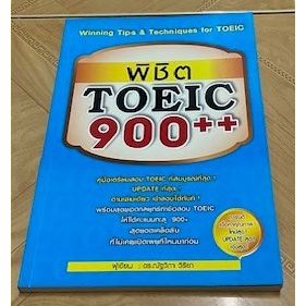 Winning Tips & Techniques for TOEIC พิชิต TOEIC 900++ (มือสองสภาพใหม่)
