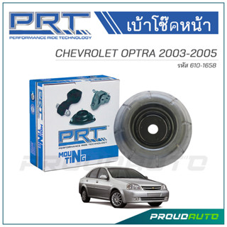 PRT เบ้าโช๊คอัพหน้า CHEVROLET OPTRA ปี 2003 (610-1658)