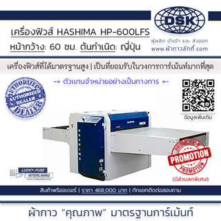 เครื่องฟิวส์ เครื่องอัดผ้ากาว HASHIMA HP-600LFS หน้ากว้าง 60 ซม. ระบบสายพาน รีดผ้ากาว | ผ้ากาวลักกี้