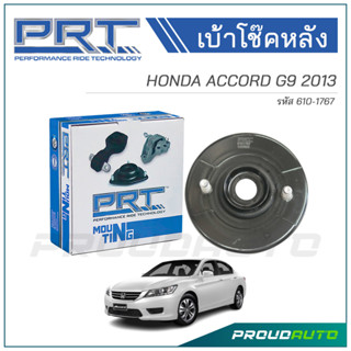 PRT เบ้าโช๊คอัพหลัง HONDA ACCORD G9 ปี 2013 (610-1767)