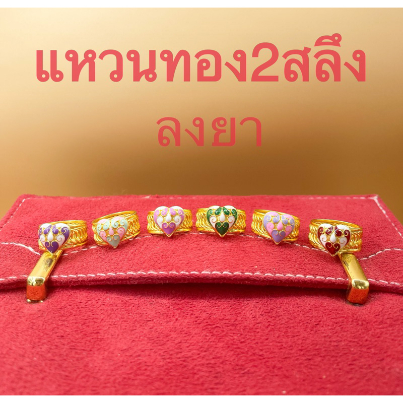 แหวนทองลงยา2สลึง งานสวย ไม่ลอก  ไม่ดำ บริกรเก็บเงินปลายทาง