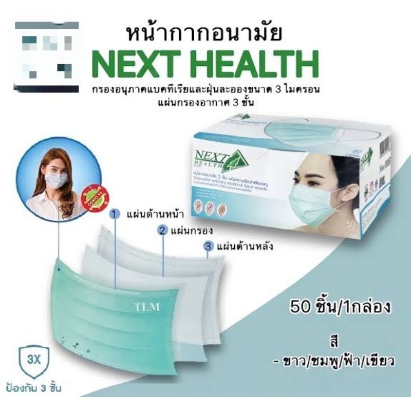 NEXT HEALTH หน้ากาก ปิดจมูก 3 ชั้น สีเขียว (50ชิ้น/กล่อง)// nexthealth mask
