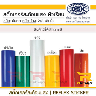 สติ๊กเกอร์สะท้อนแสง ผิวเรียบ กว้าง 24 และ 48 นิ้ว มี 8 สี สำหรับทำ ป้าย ตัดตัวอักษร ยาว 1 เมตร | เทป สะท้อนแสง REFLEX