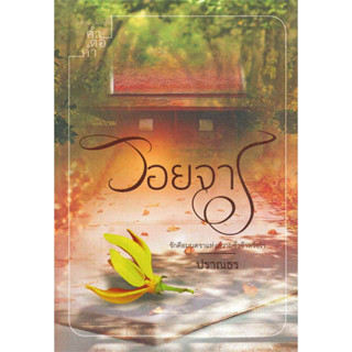 รอยจาร - ปราณธร (หนังสือมือหนึ่ง ในซีล)