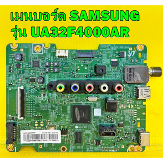 เมนบอร์ด SAMSUNG รุ่น UA32F4000AR พาร์ท BN94-07002J ของแท้ถอด มือ2 เทสไห้แล้ว