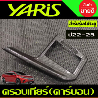 ครอบเกียร์ คาร์บอน รุ่น4ประตู TOYOTA YARIS ATIVE 2022 2023 2024 2025 (A)