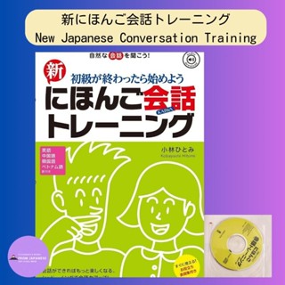 New Japanese Conversation Training แบบเรียนฝึกบทสนาระดับต้นภาษาญี่ปุ่น ในชีวิตประจำวัน