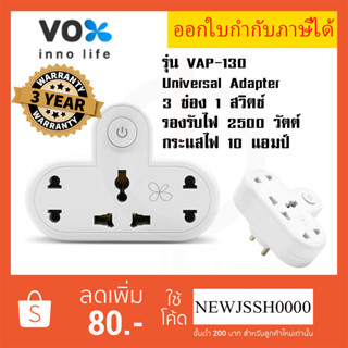 ‼️ ถูกที่สุด ปลั๊กแปลงขา Universal Adapter ยี่ห้อ Vox 3 ช่อง 1 สวิตซ์ รุ่น VAP-130 รองรับไฟ 2500 วัตต์ รับประกัน 3 ปี