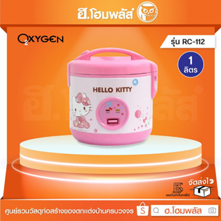 OXYGEN หม้อหุงข้าว อุ่นทิพย์ HELLO KITTY 1 ลิตร [RC-112]