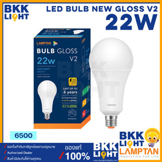 Lamptan หลอด Led Bulb รุ่น GLOSS V2 22W ช่วยประหยัดไฟ 85% มีประกัน